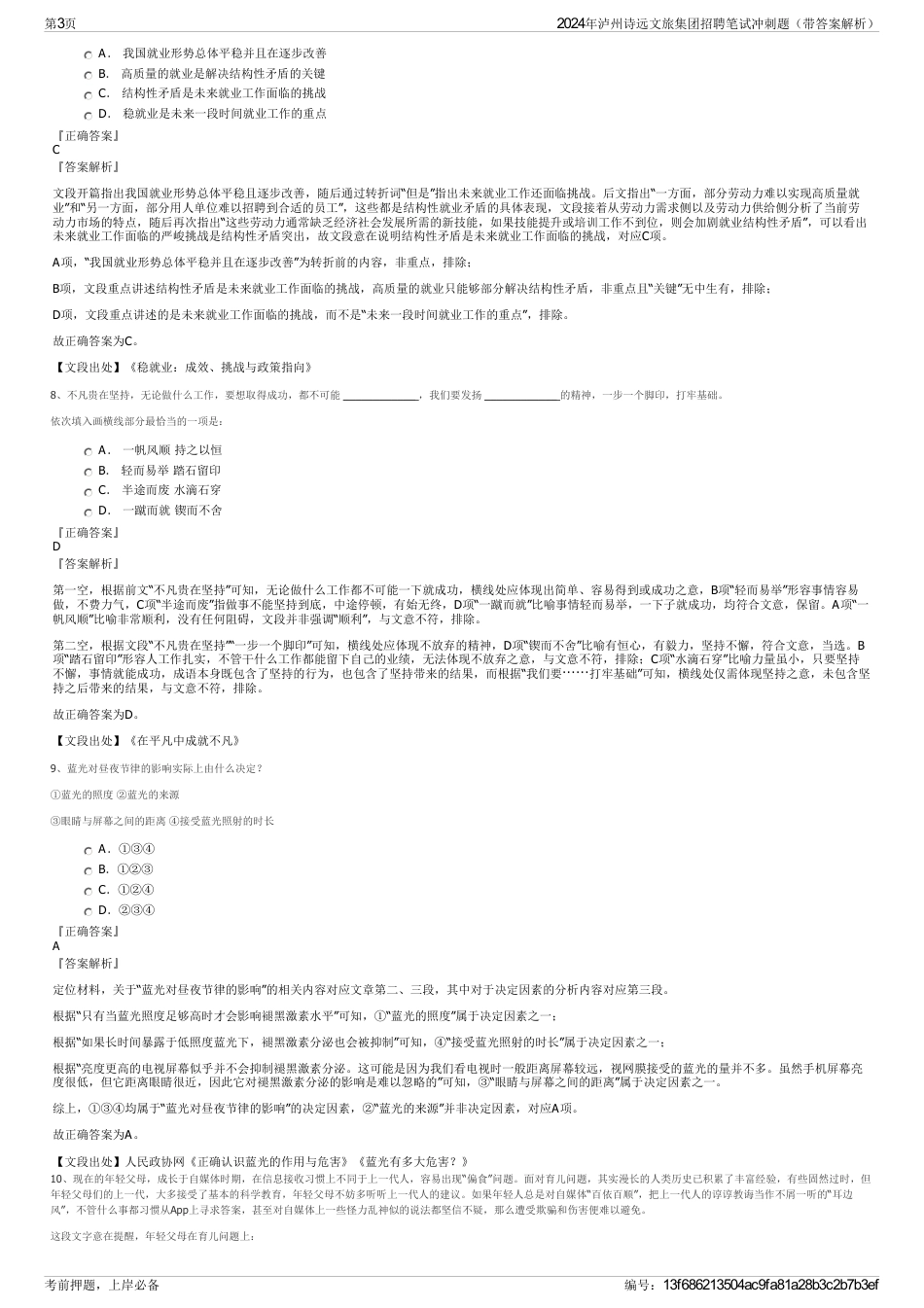 2024年泸州诗远文旅集团招聘笔试冲刺题（带答案解析）_第3页