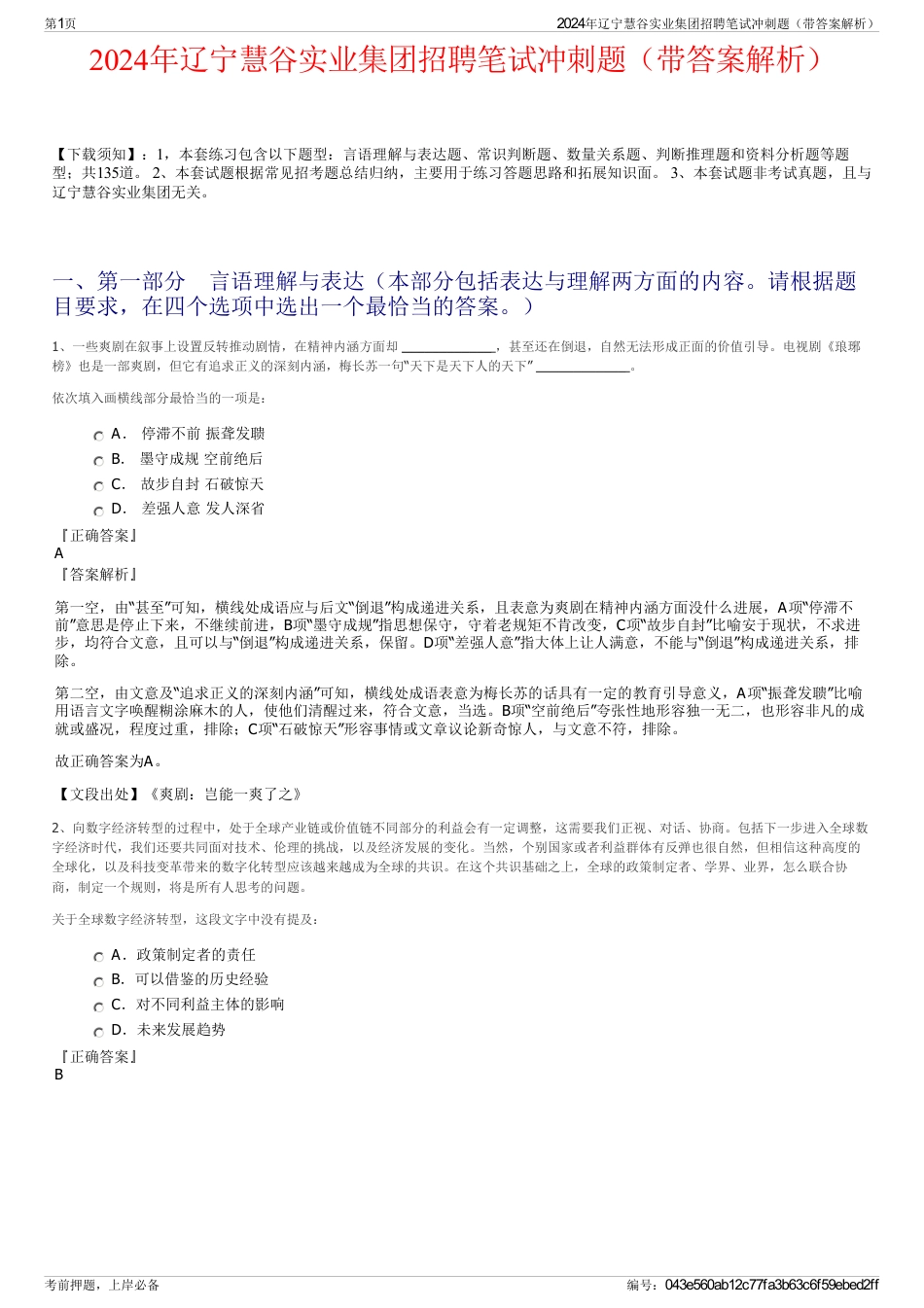 2024年辽宁慧谷实业集团招聘笔试冲刺题（带答案解析）_第1页