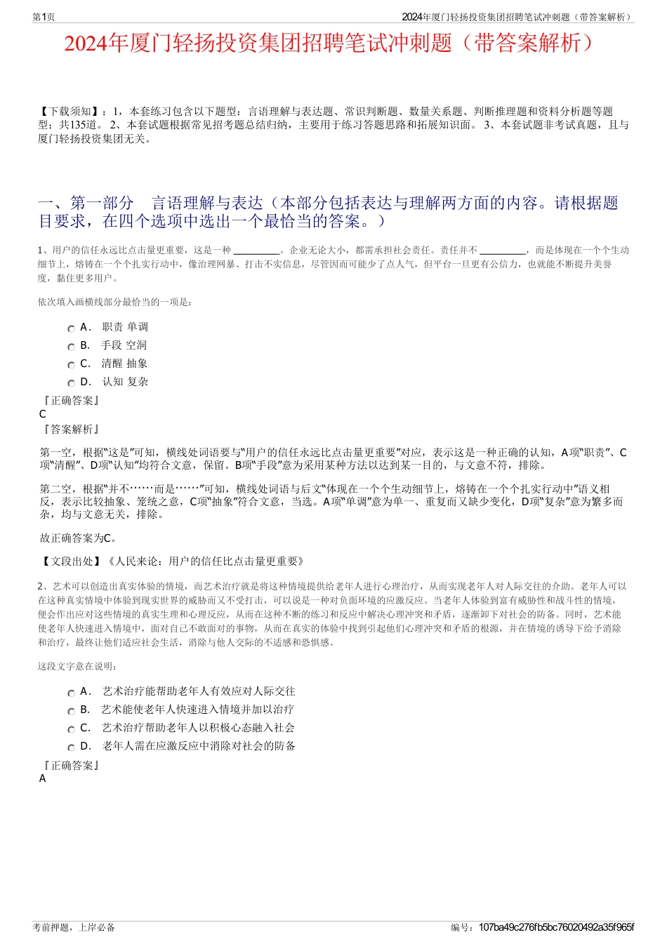 2024年厦门轻扬投资集团招聘笔试冲刺题（带答案解析）_第1页