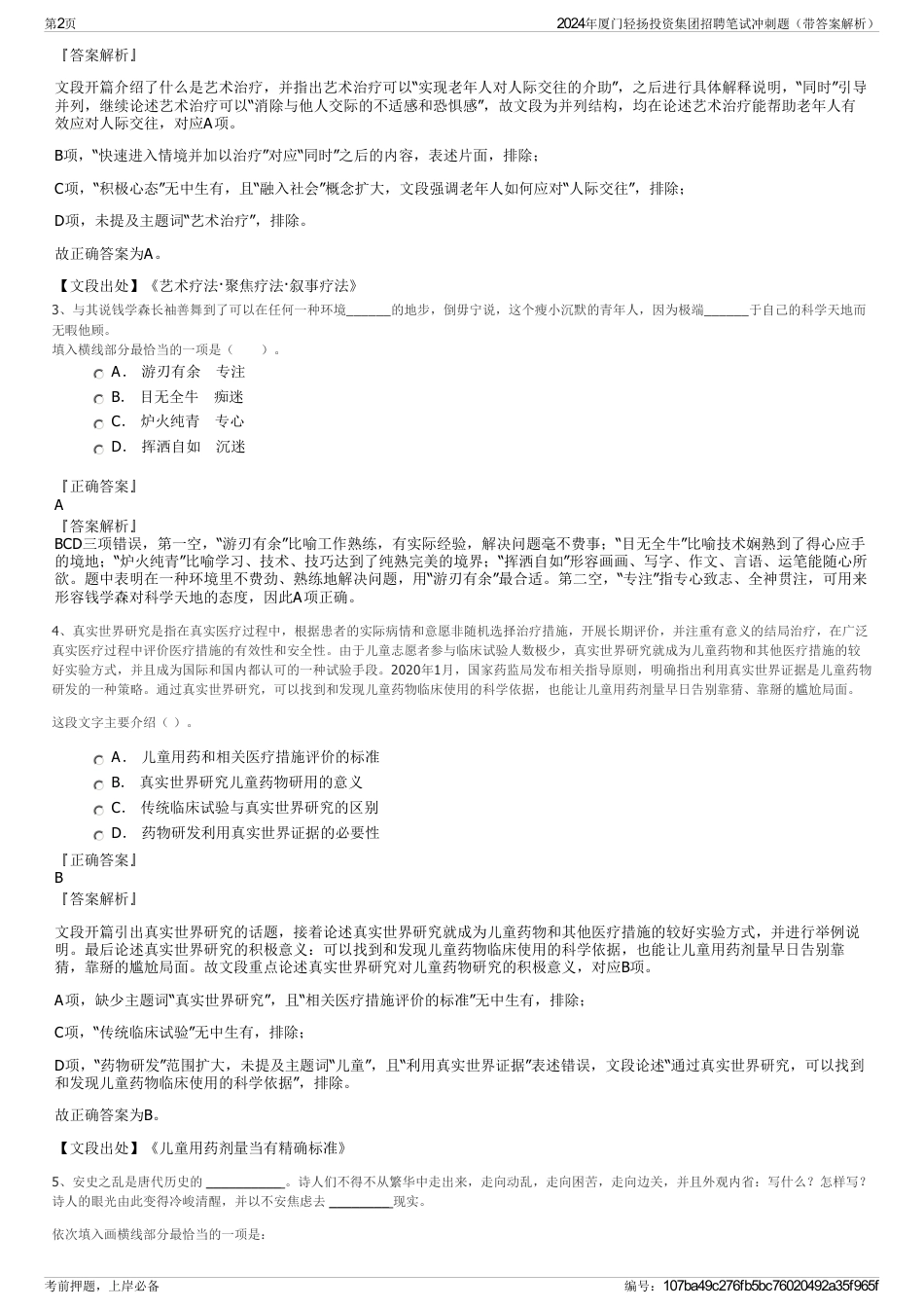 2024年厦门轻扬投资集团招聘笔试冲刺题（带答案解析）_第2页