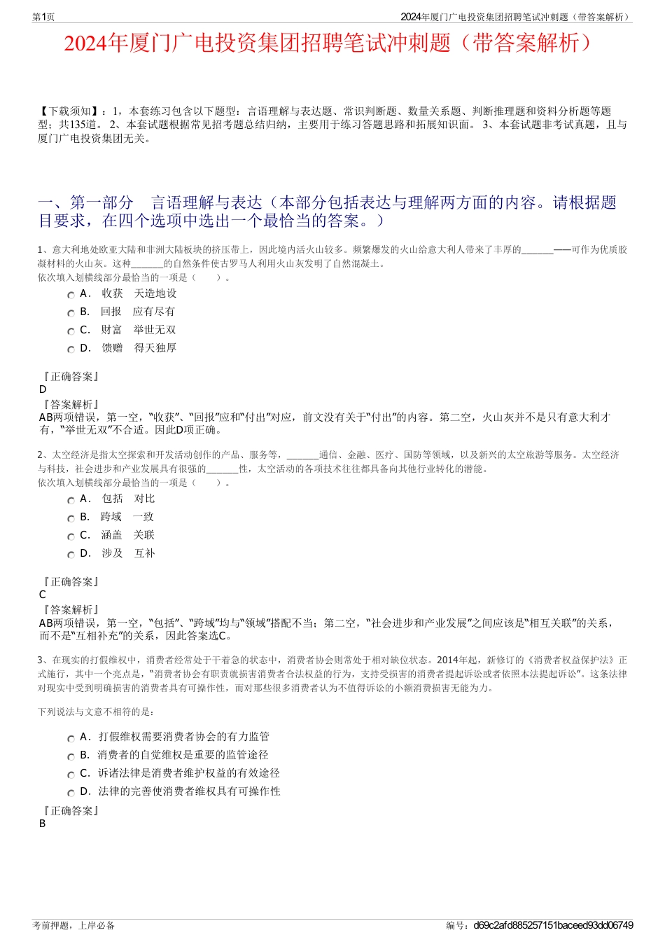 2024年厦门广电投资集团招聘笔试冲刺题（带答案解析）_第1页
