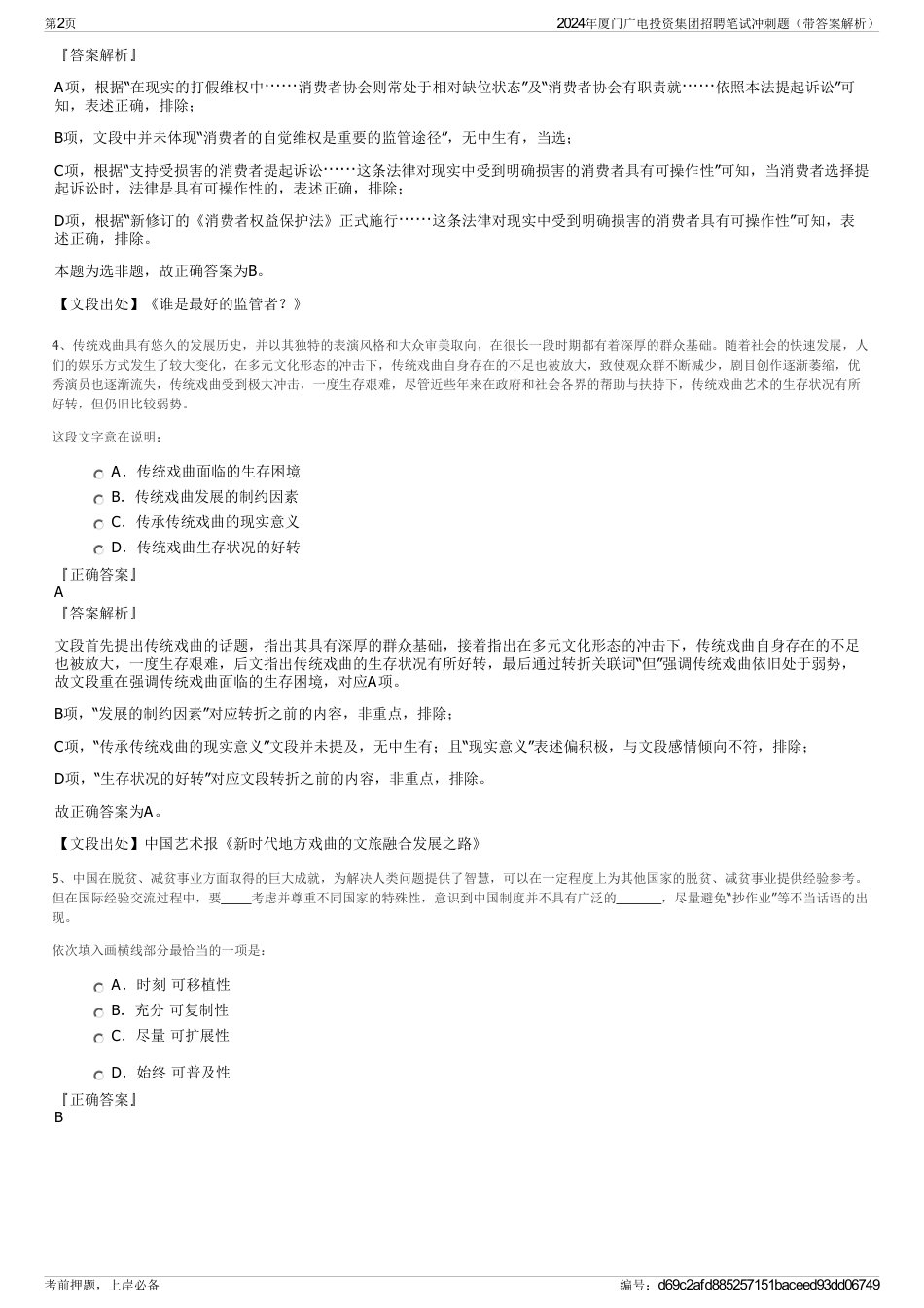 2024年厦门广电投资集团招聘笔试冲刺题（带答案解析）_第2页