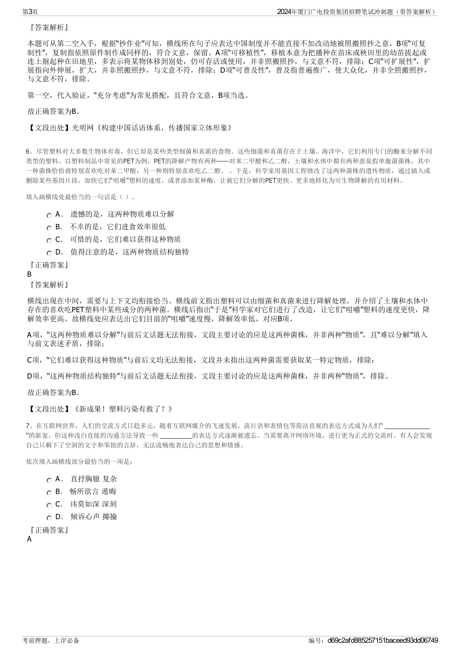 2024年厦门广电投资集团招聘笔试冲刺题（带答案解析）_第3页