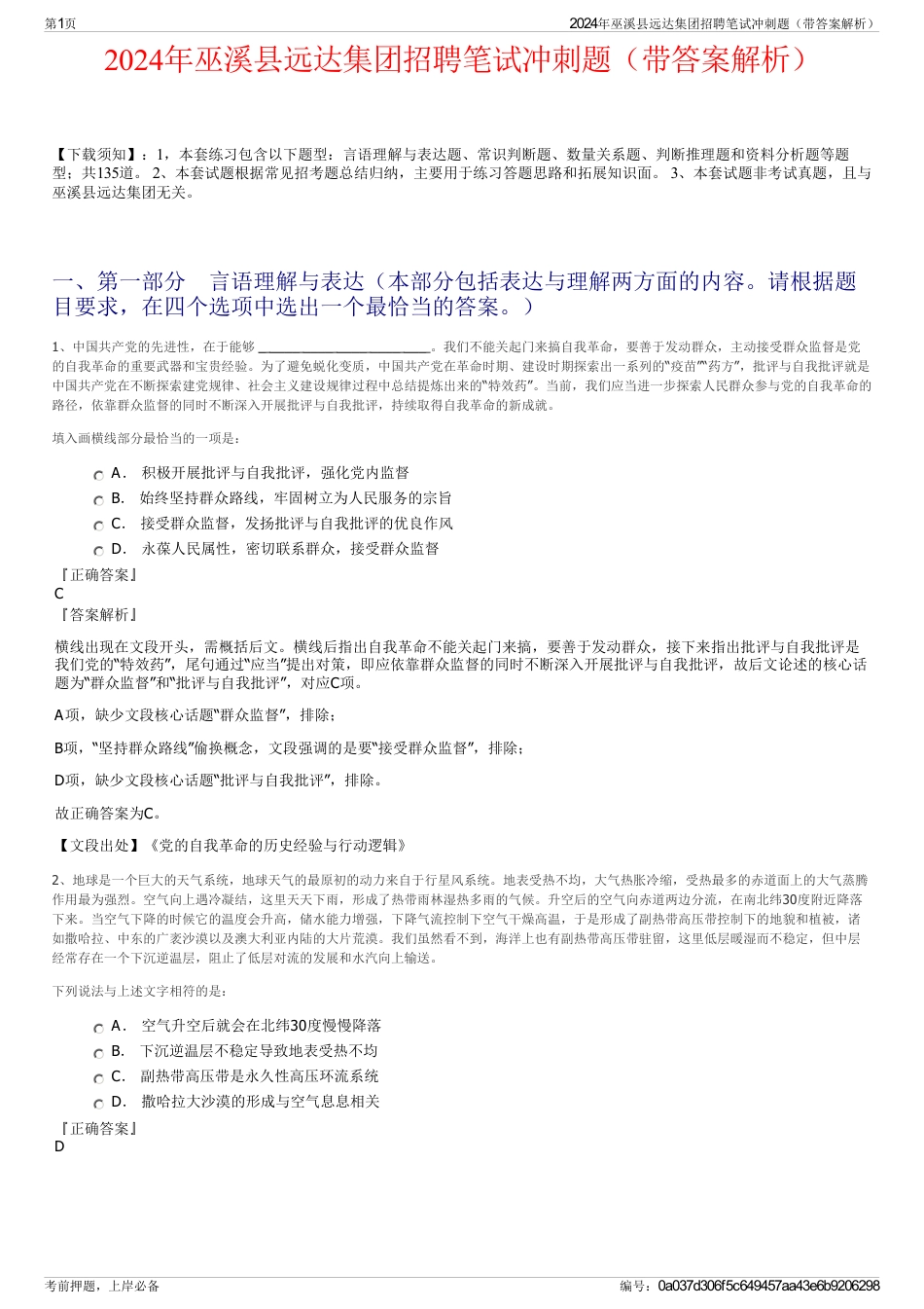 2024年巫溪县远达集团招聘笔试冲刺题（带答案解析）_第1页
