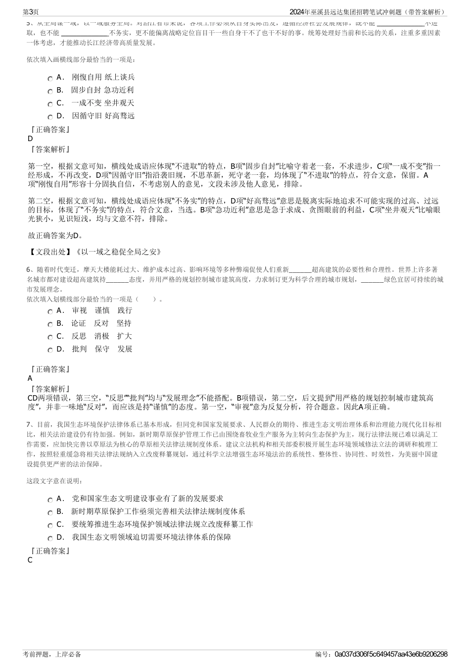 2024年巫溪县远达集团招聘笔试冲刺题（带答案解析）_第3页