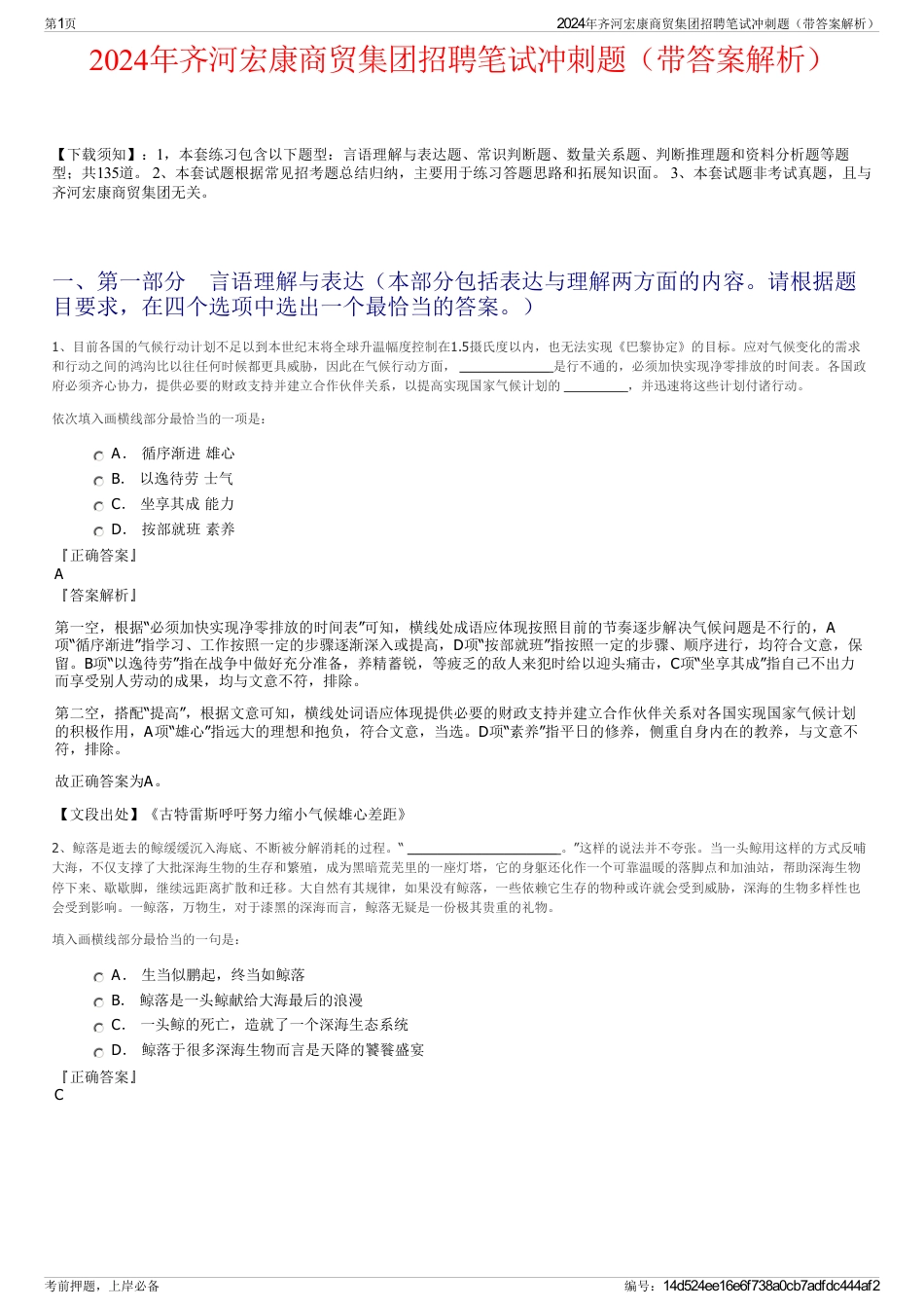 2024年齐河宏康商贸集团招聘笔试冲刺题（带答案解析）_第1页