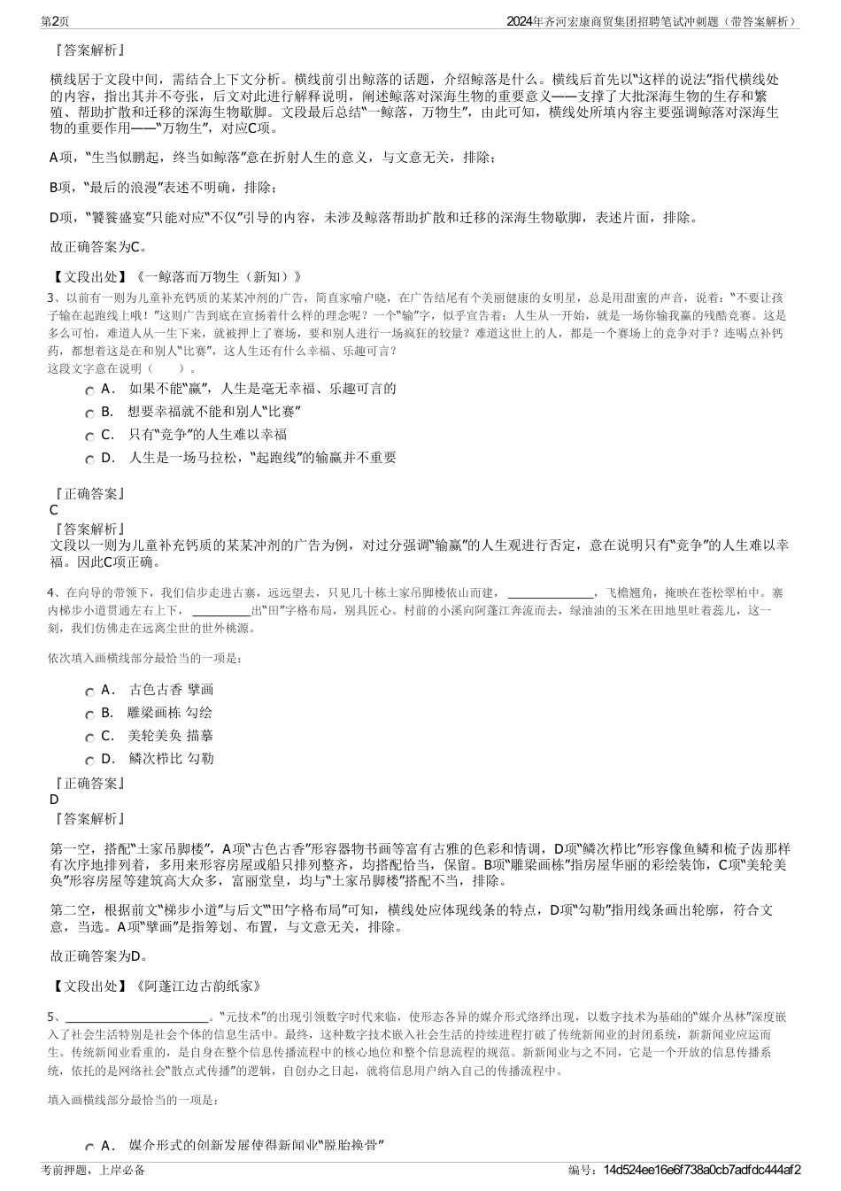 2024年齐河宏康商贸集团招聘笔试冲刺题（带答案解析）_第2页