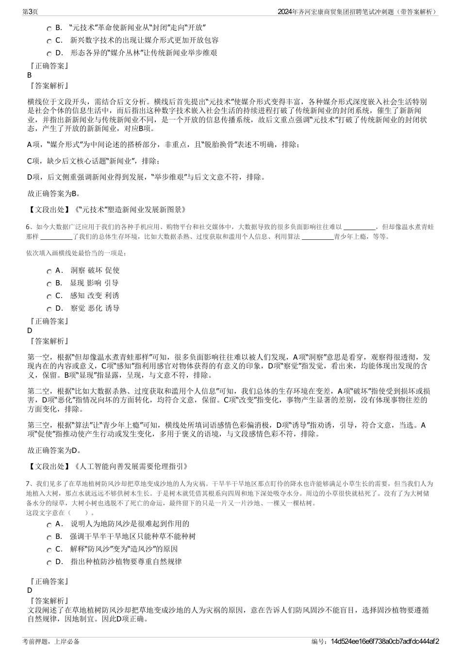2024年齐河宏康商贸集团招聘笔试冲刺题（带答案解析）_第3页