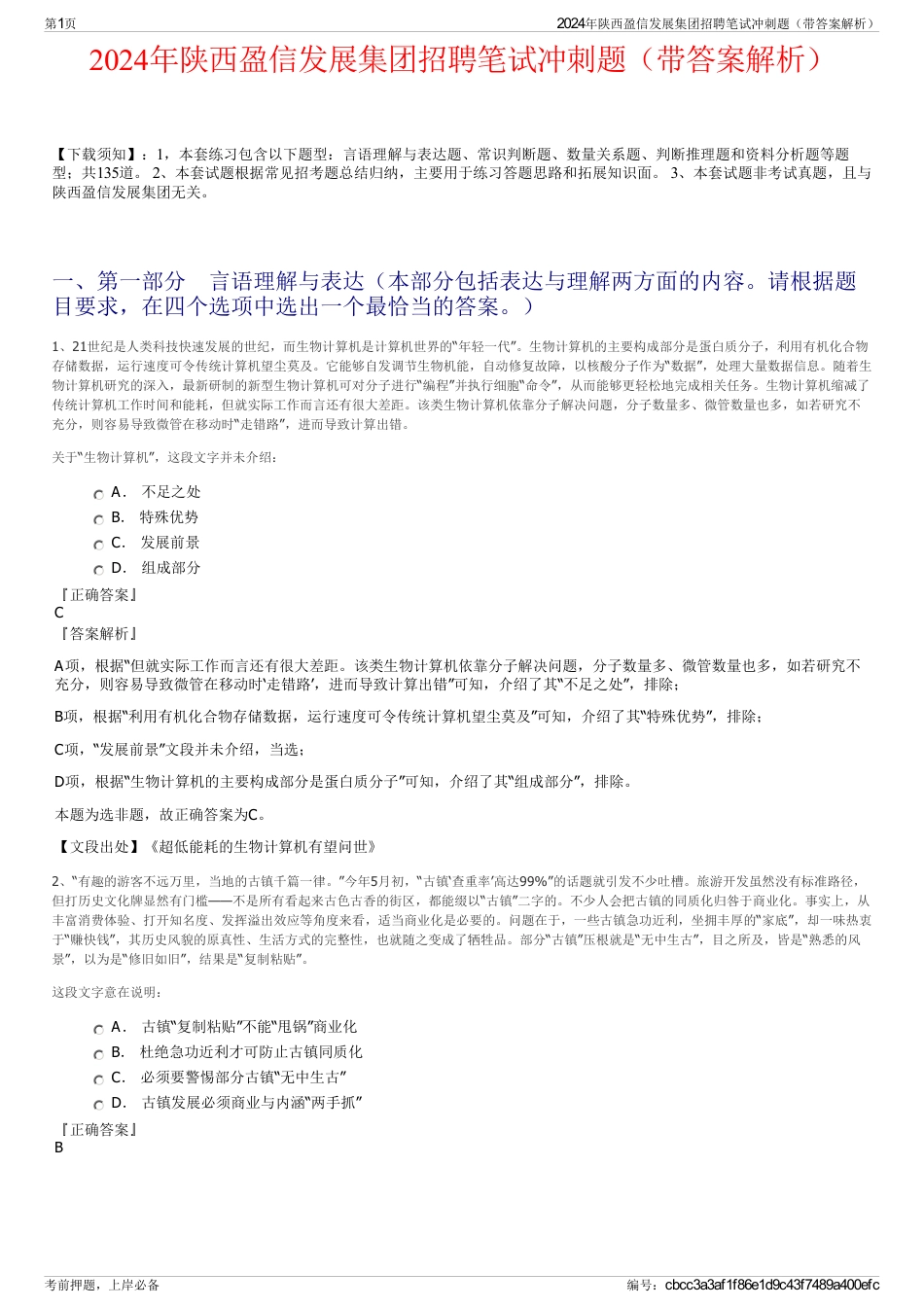 2024年陕西盈信发展集团招聘笔试冲刺题（带答案解析）_第1页