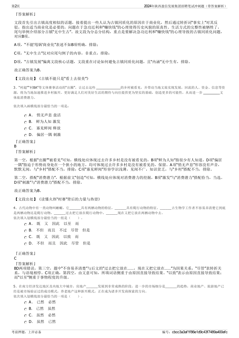 2024年陕西盈信发展集团招聘笔试冲刺题（带答案解析）_第2页