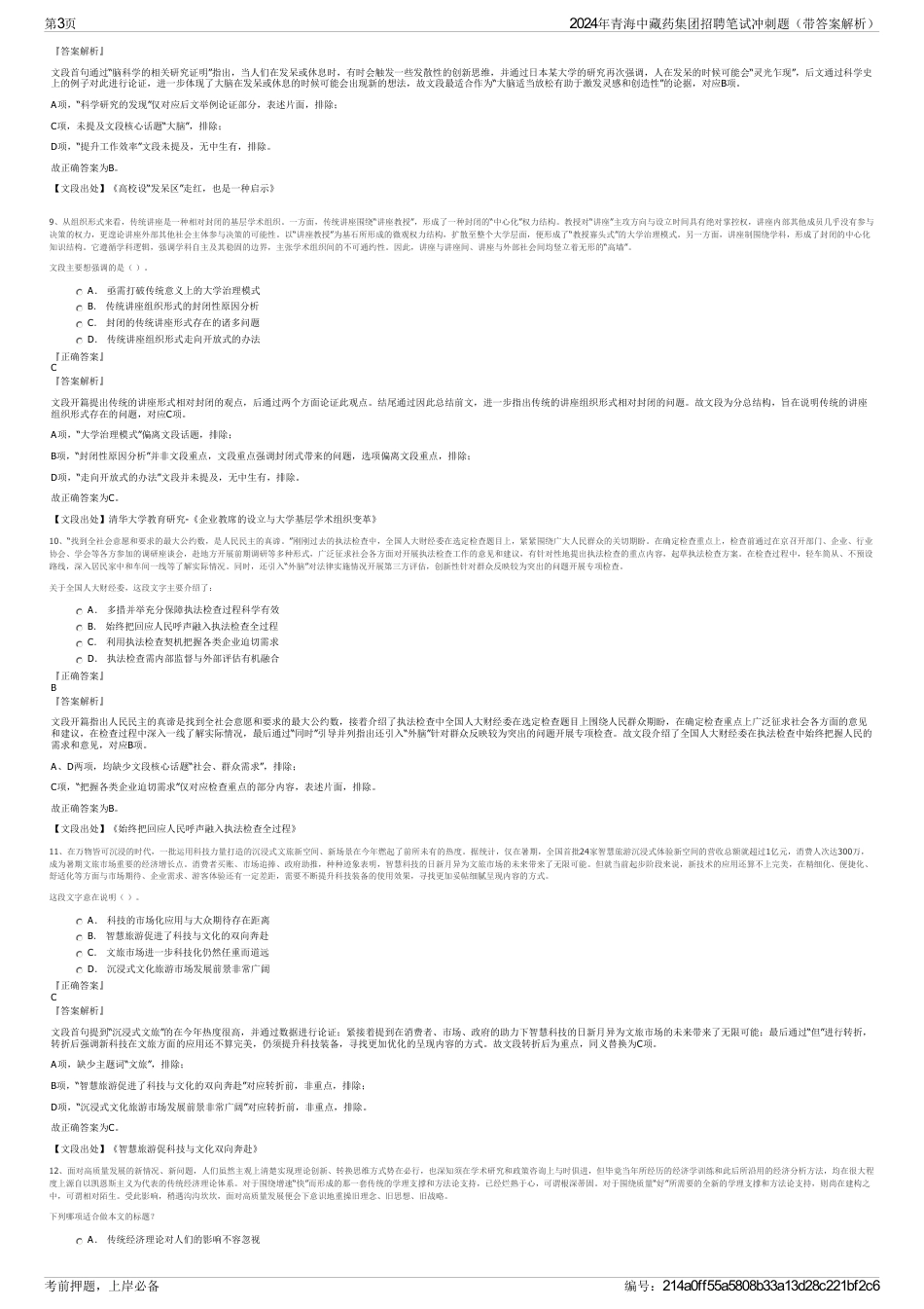 2024年青海中藏药集团招聘笔试冲刺题（带答案解析）_第3页