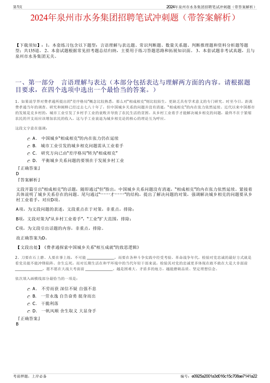 2024年泉州市水务集团招聘笔试冲刺题（带答案解析）_第1页