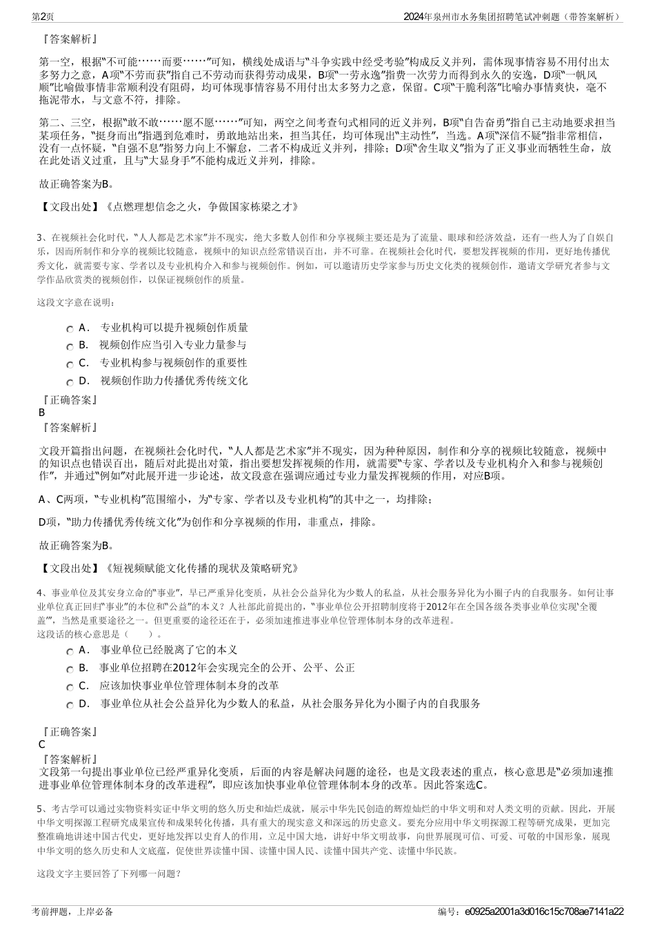 2024年泉州市水务集团招聘笔试冲刺题（带答案解析）_第2页