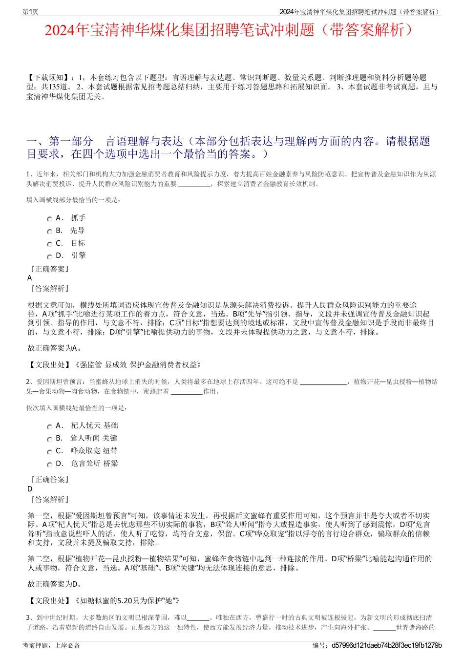 2024年宝清神华煤化集团招聘笔试冲刺题（带答案解析）_第1页