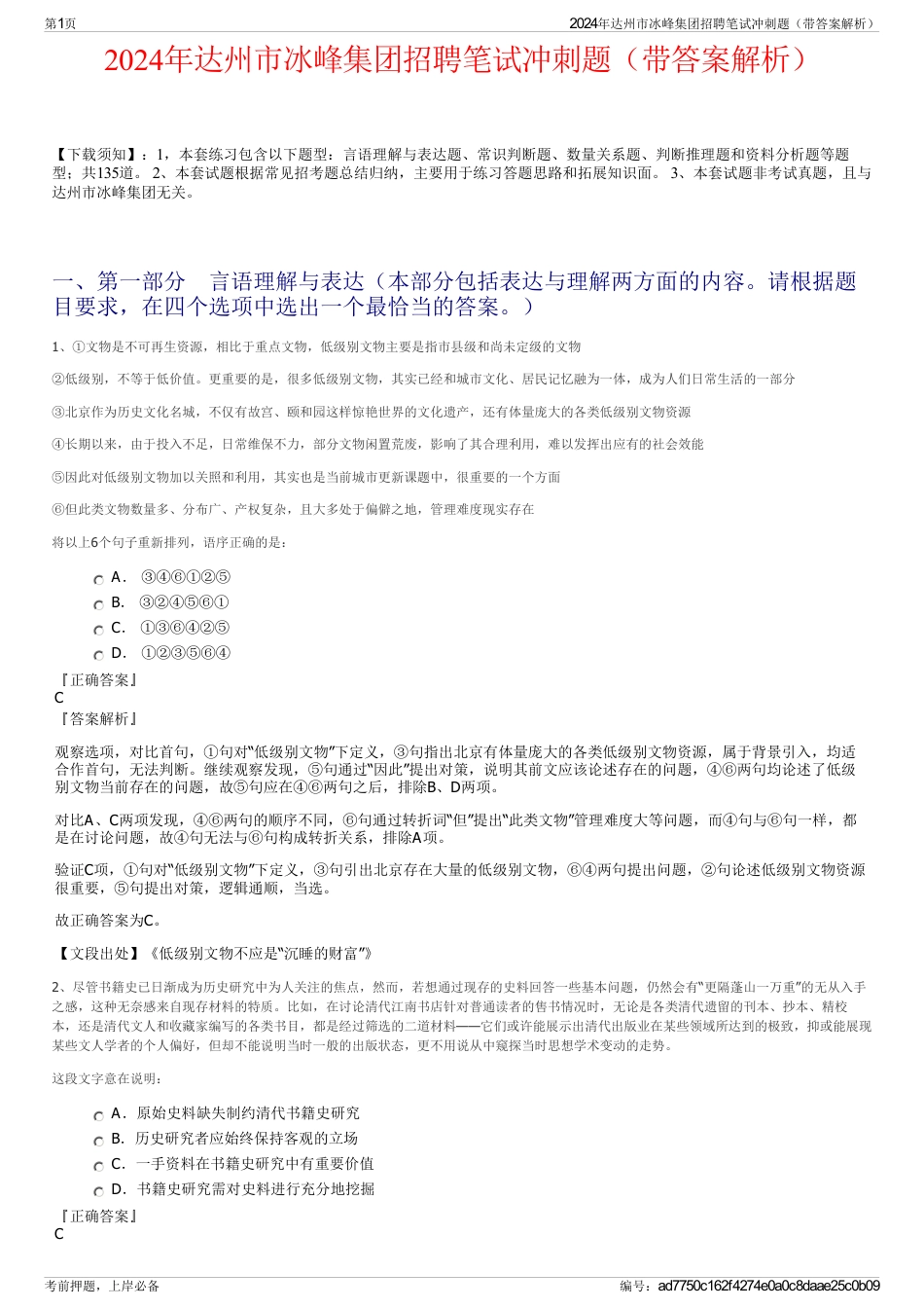2024年达州市冰峰集团招聘笔试冲刺题(带答案解析)_第1页