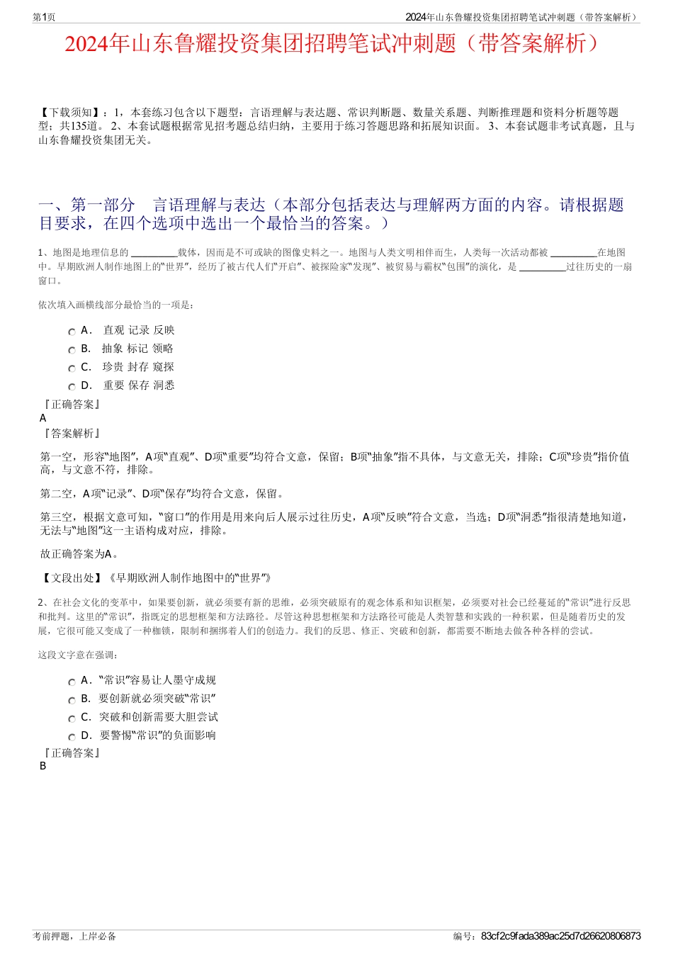 2024年山东鲁耀投资集团招聘笔试冲刺题（带答案解析）_第1页