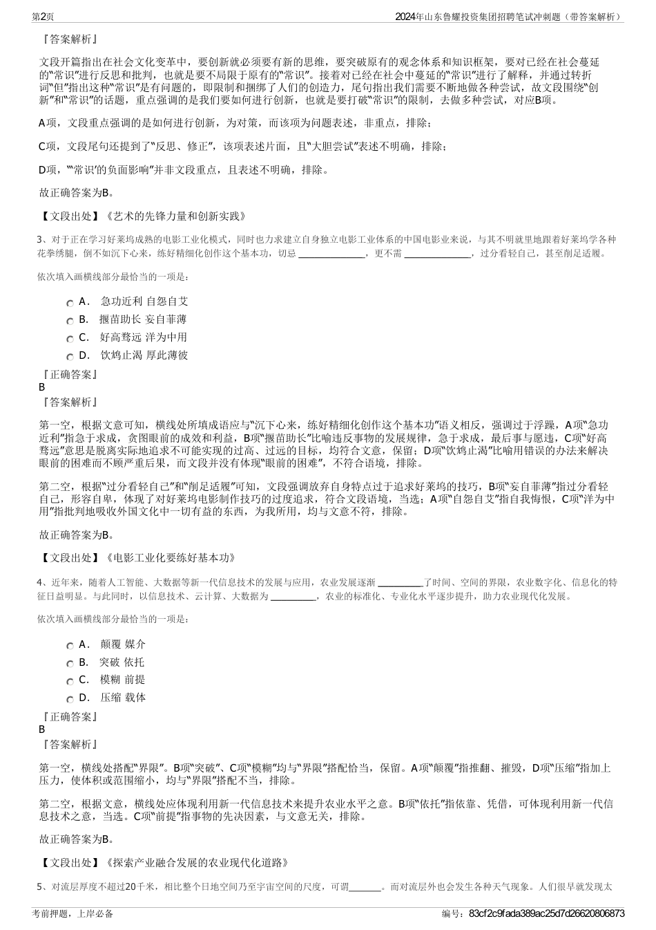 2024年山东鲁耀投资集团招聘笔试冲刺题（带答案解析）_第2页