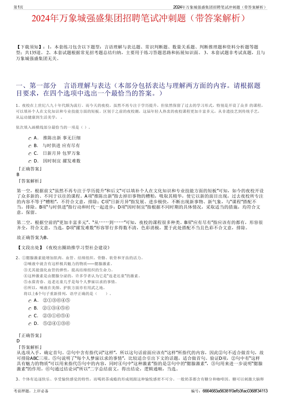 2024年万象城强盛集团招聘笔试冲刺题（带答案解析）_第1页