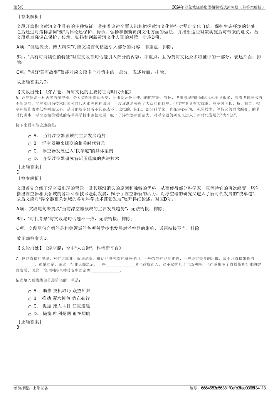 2024年万象城强盛集团招聘笔试冲刺题（带答案解析）_第3页