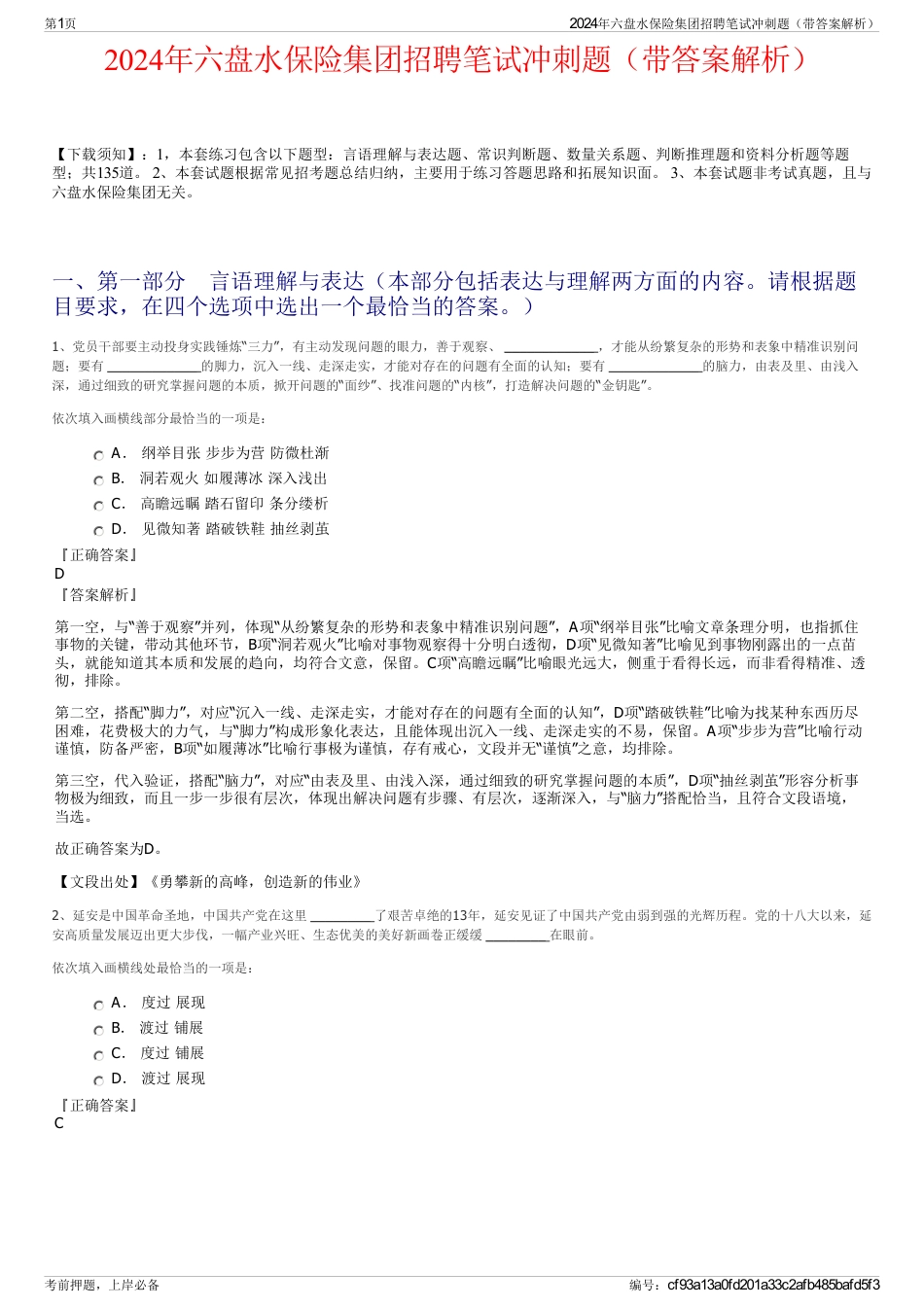 2024年六盘水保险集团招聘笔试冲刺题（带答案解析）_第1页