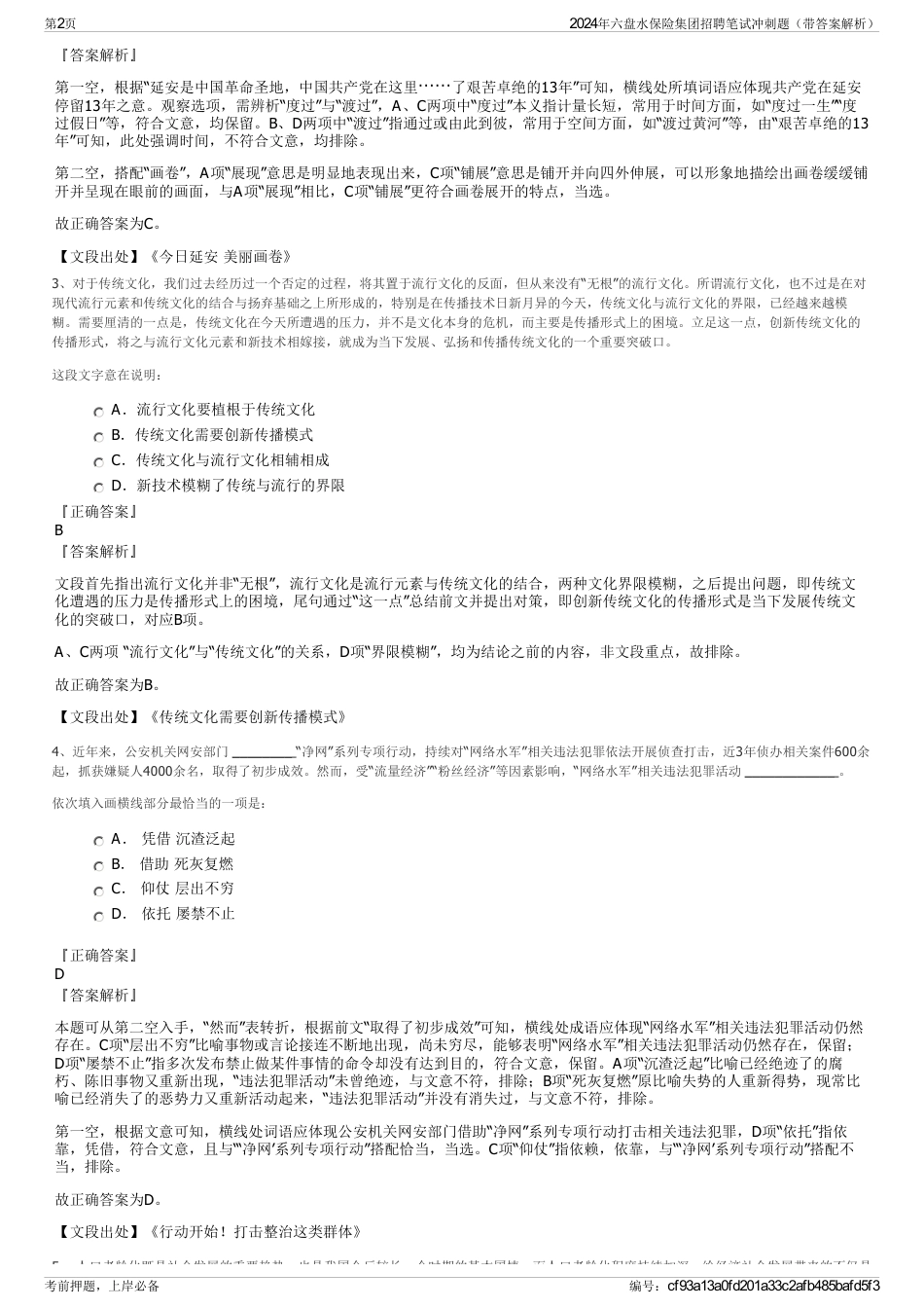 2024年六盘水保险集团招聘笔试冲刺题（带答案解析）_第2页