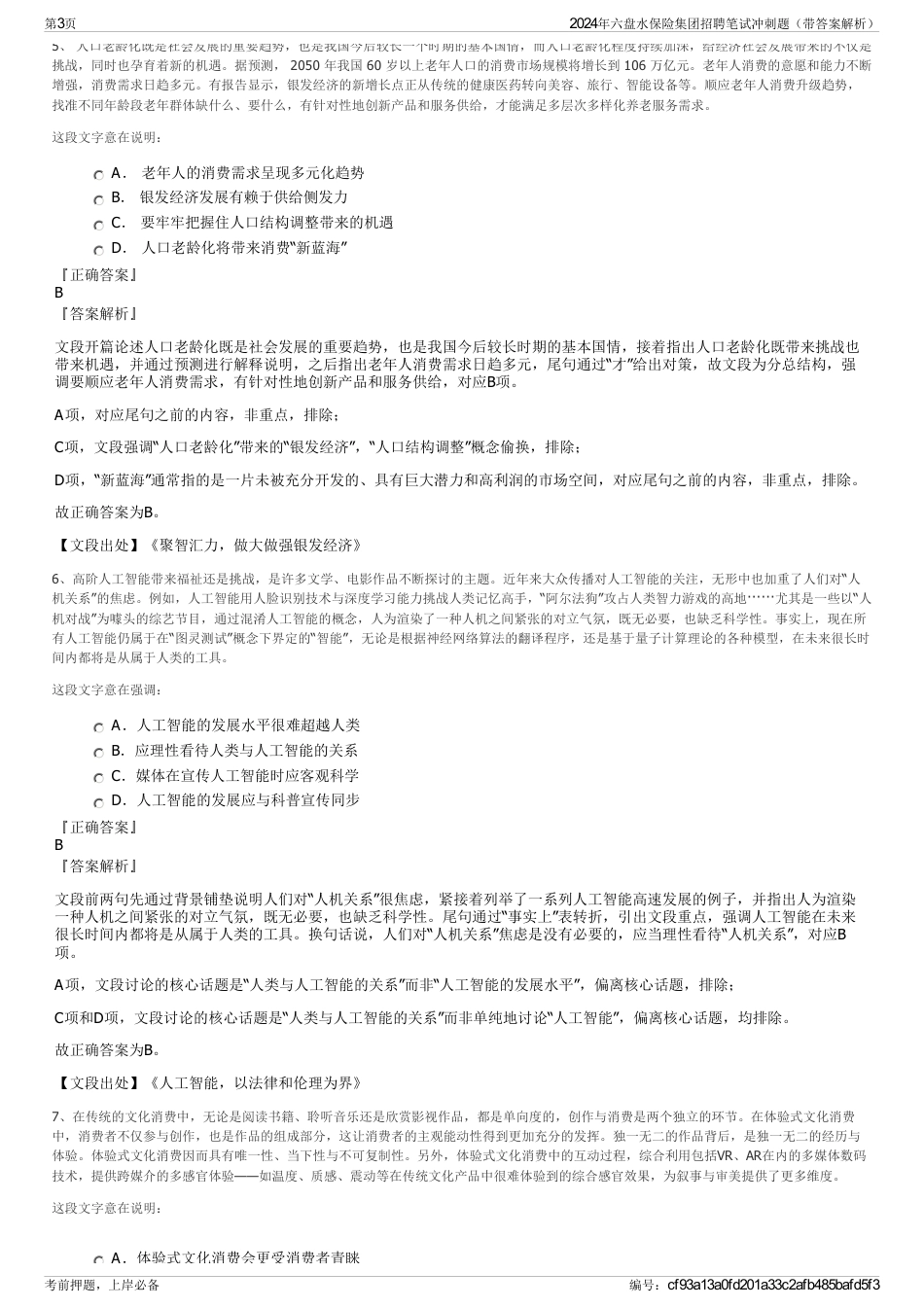 2024年六盘水保险集团招聘笔试冲刺题（带答案解析）_第3页