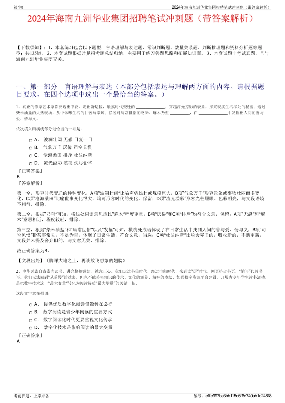 2024年海南九洲华业集团招聘笔试冲刺题（带答案解析）_第1页