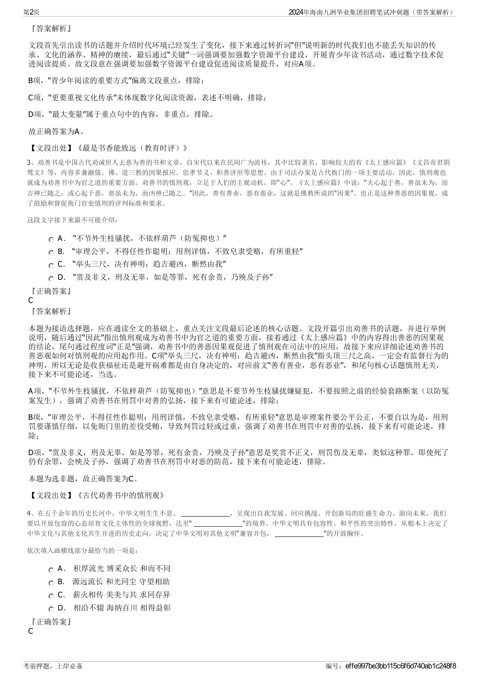 2024年海南九洲华业集团招聘笔试冲刺题（带答案解析）_第2页