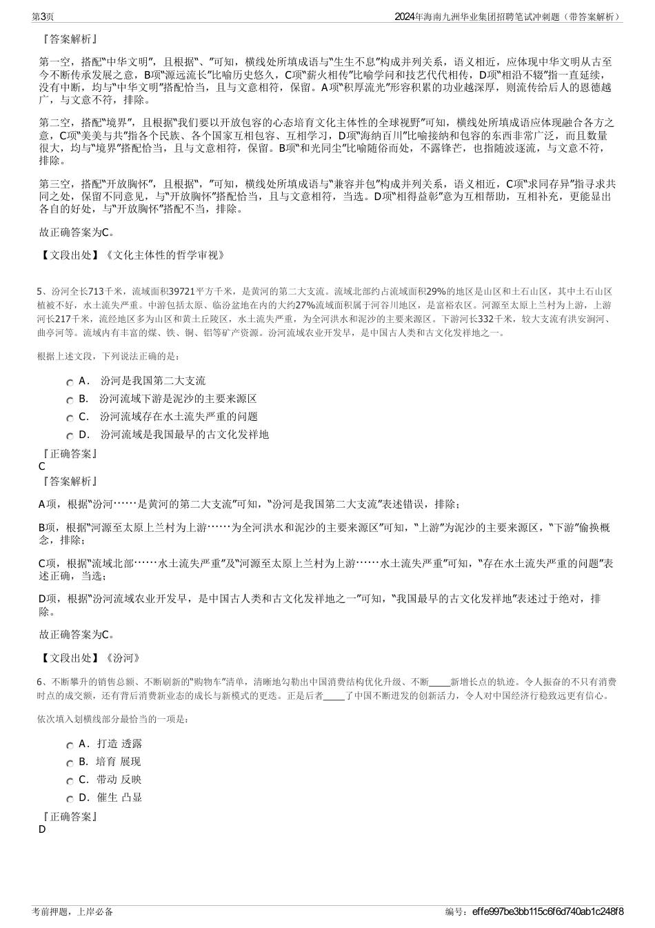 2024年海南九洲华业集团招聘笔试冲刺题（带答案解析）_第3页