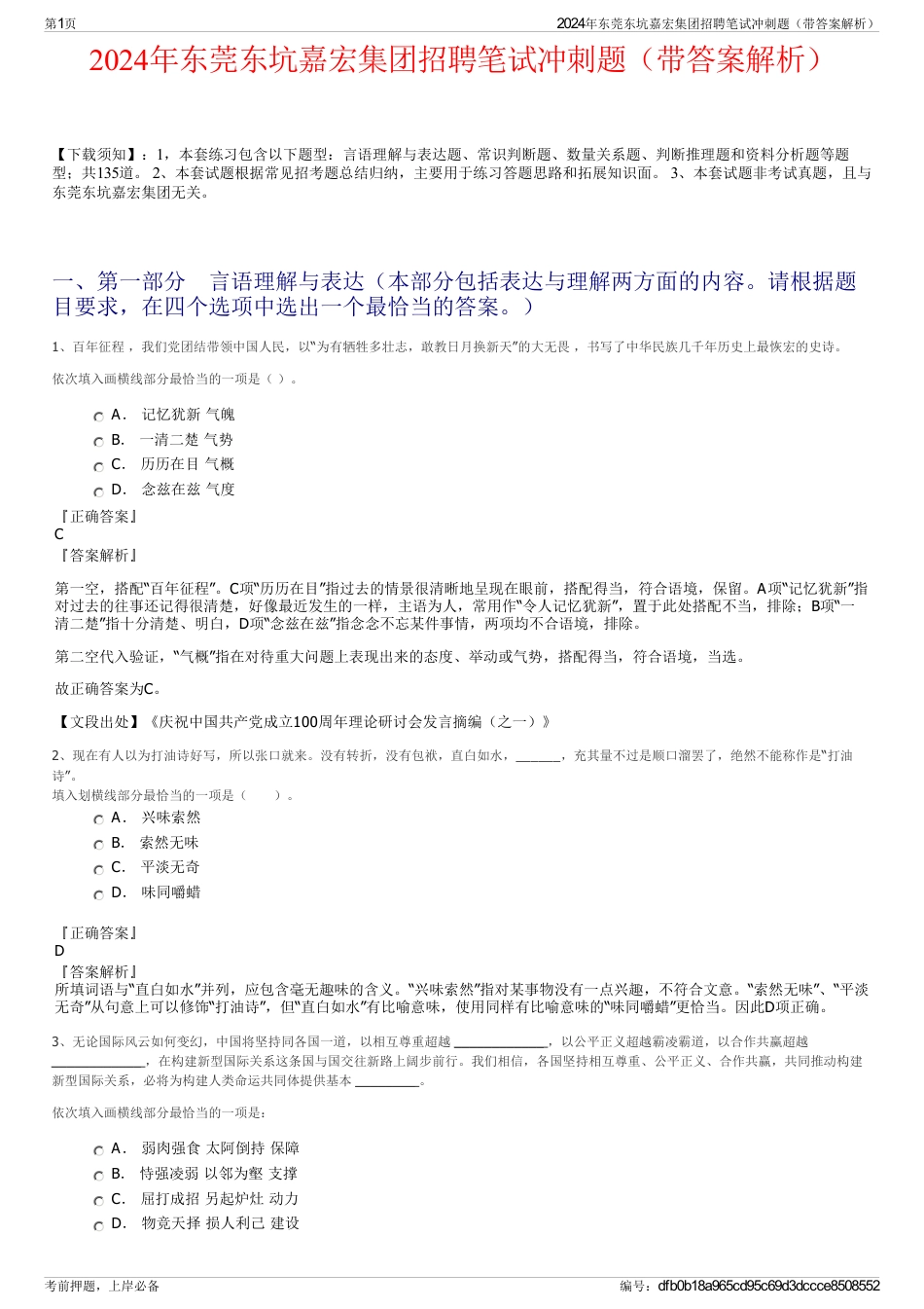 2024年东莞东坑嘉宏集团招聘笔试冲刺题（带答案解析）_第1页