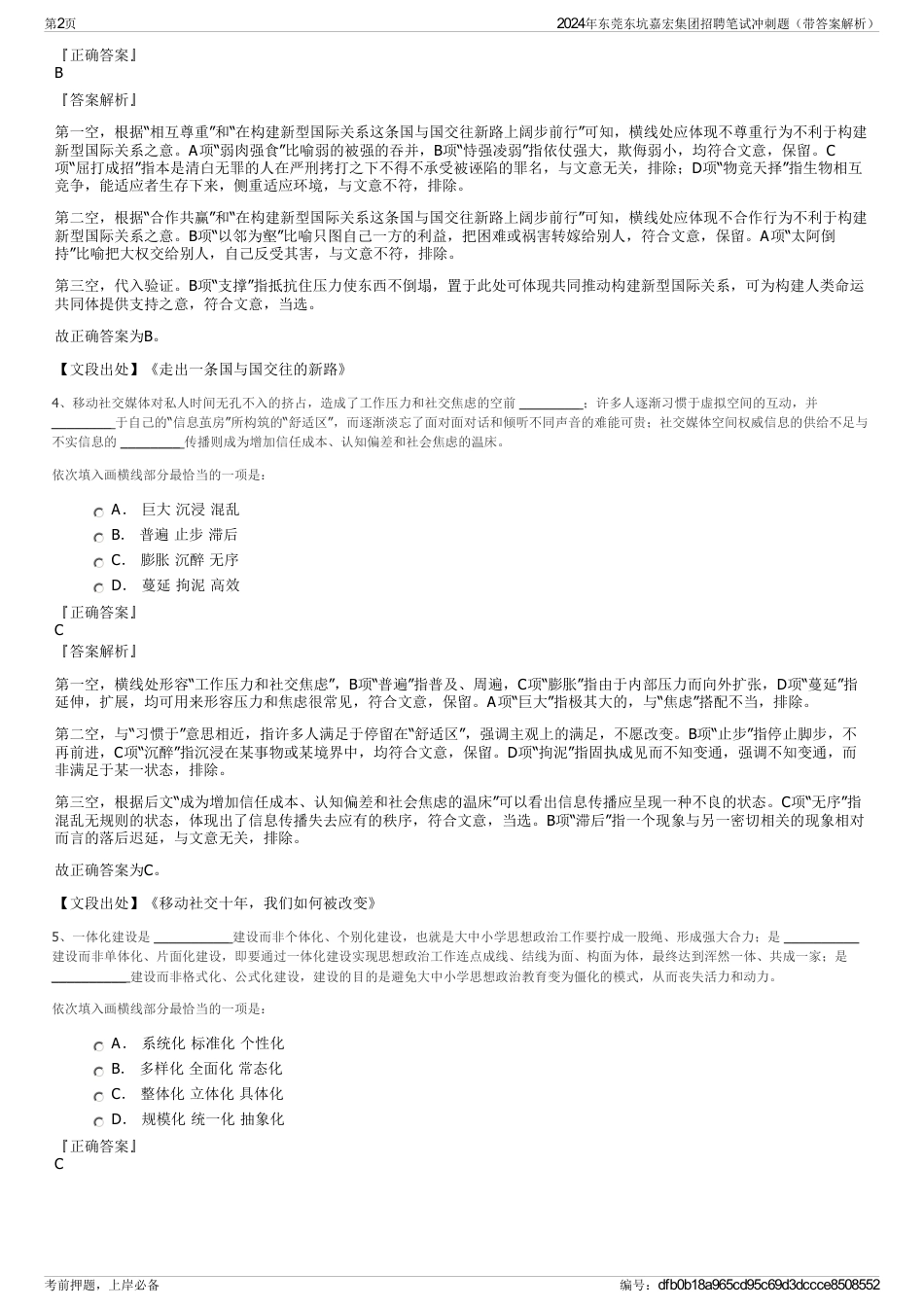 2024年东莞东坑嘉宏集团招聘笔试冲刺题（带答案解析）_第2页