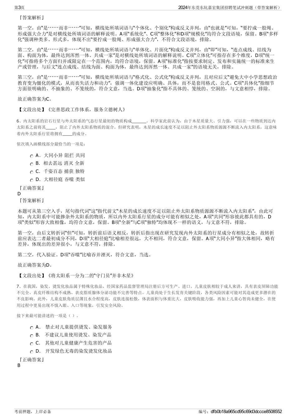 2024年东莞东坑嘉宏集团招聘笔试冲刺题（带答案解析）_第3页