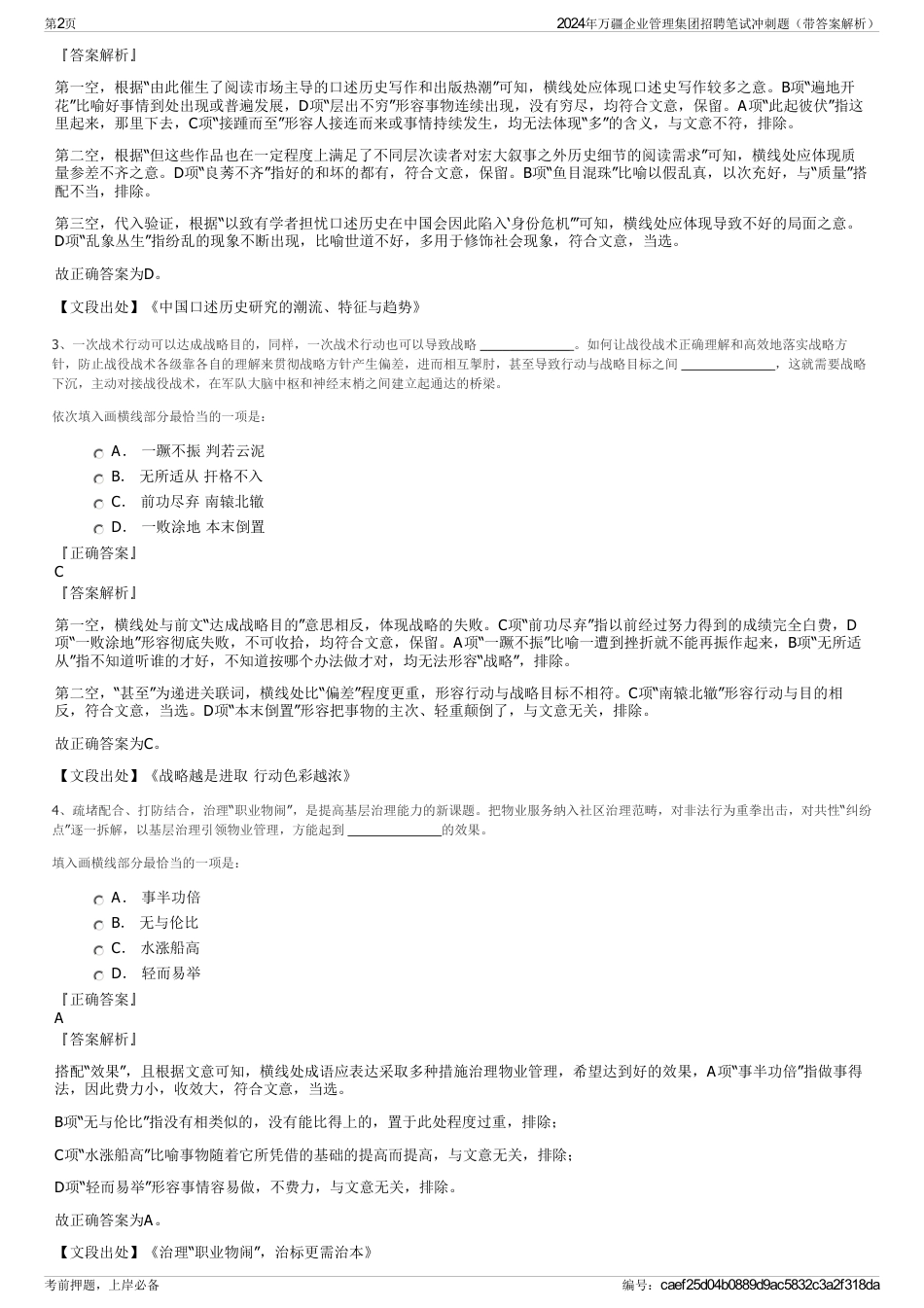 2024年万疆企业管理集团招聘笔试冲刺题（带答案解析）_第2页