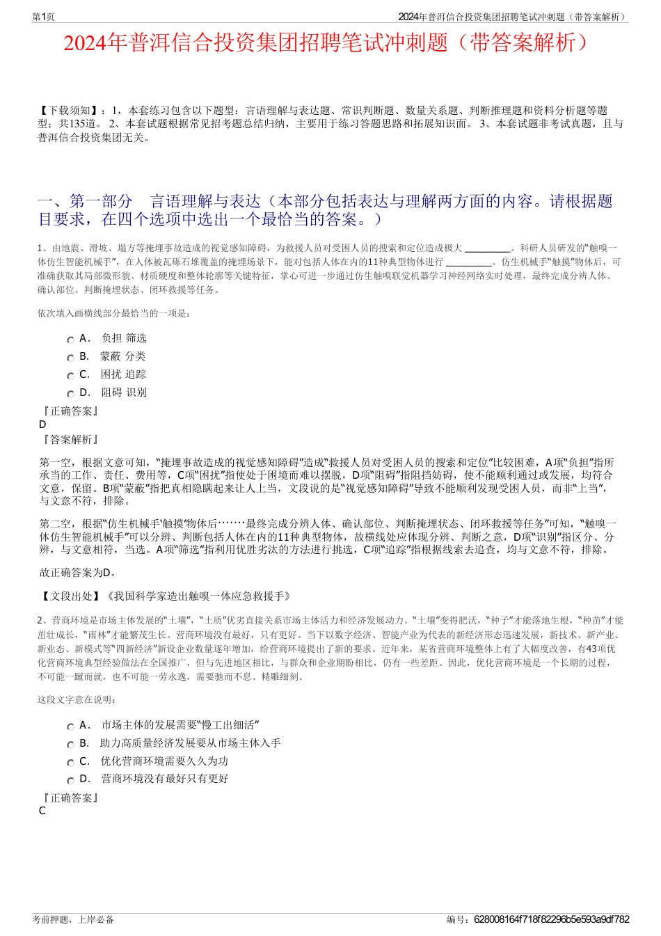 2024年普洱信合投资集团招聘笔试冲刺题（带答案解析）_第1页