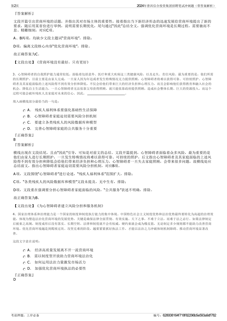 2024年普洱信合投资集团招聘笔试冲刺题（带答案解析）_第2页