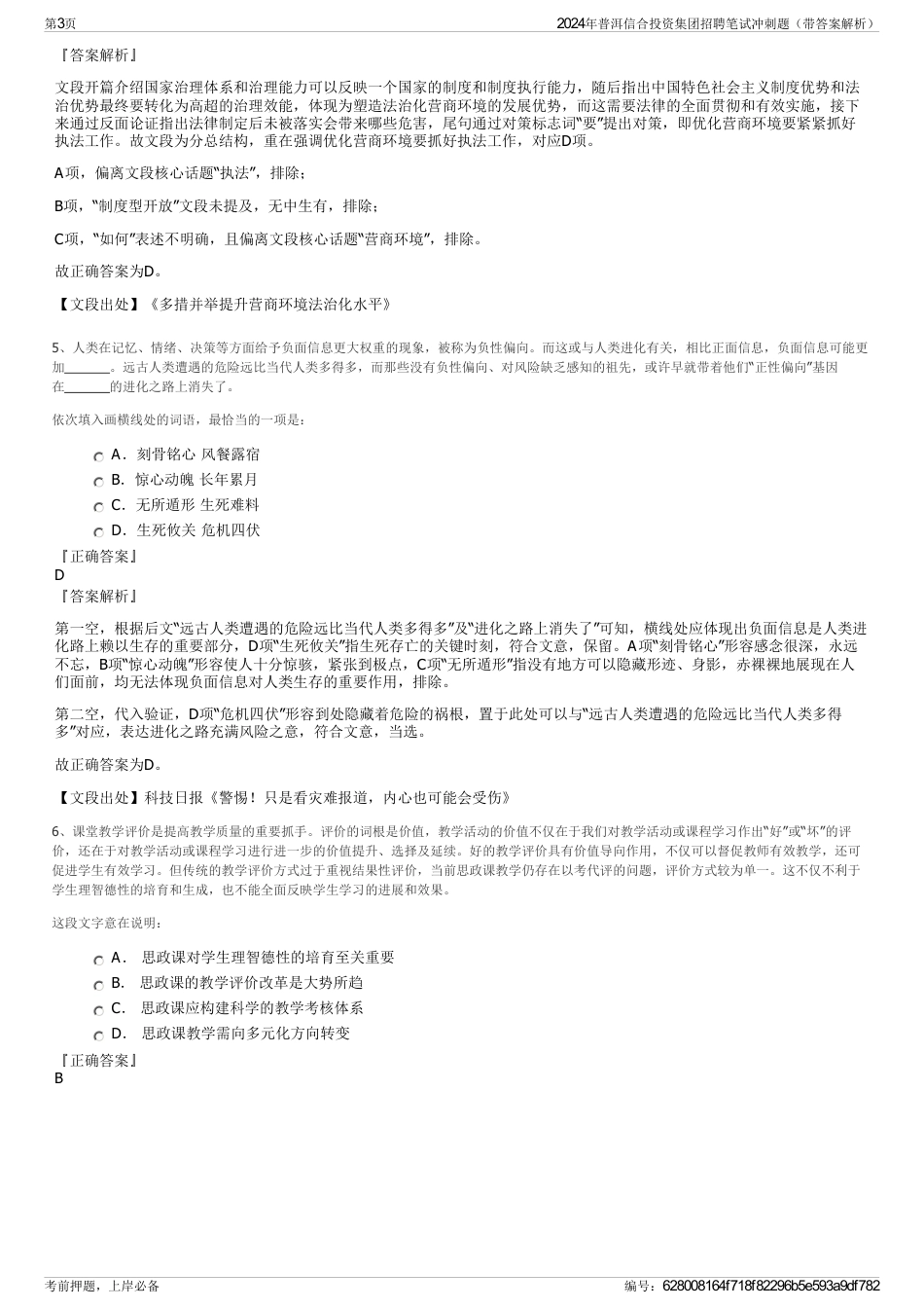 2024年普洱信合投资集团招聘笔试冲刺题（带答案解析）_第3页