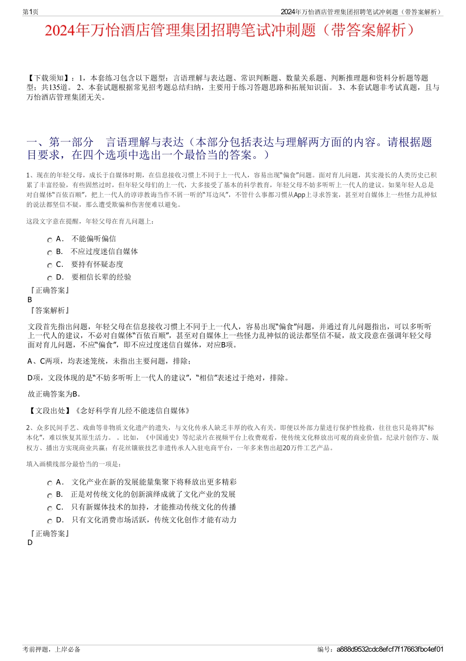 2024年万怡酒店管理集团招聘笔试冲刺题（带答案解析）_第1页