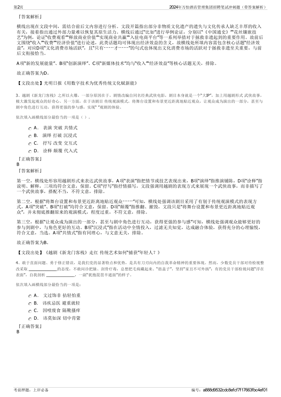 2024年万怡酒店管理集团招聘笔试冲刺题（带答案解析）_第2页