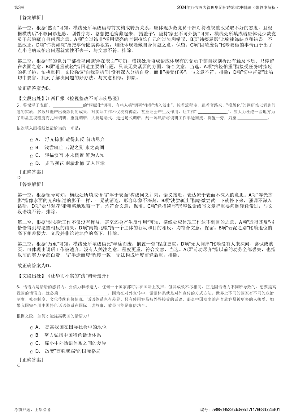2024年万怡酒店管理集团招聘笔试冲刺题（带答案解析）_第3页