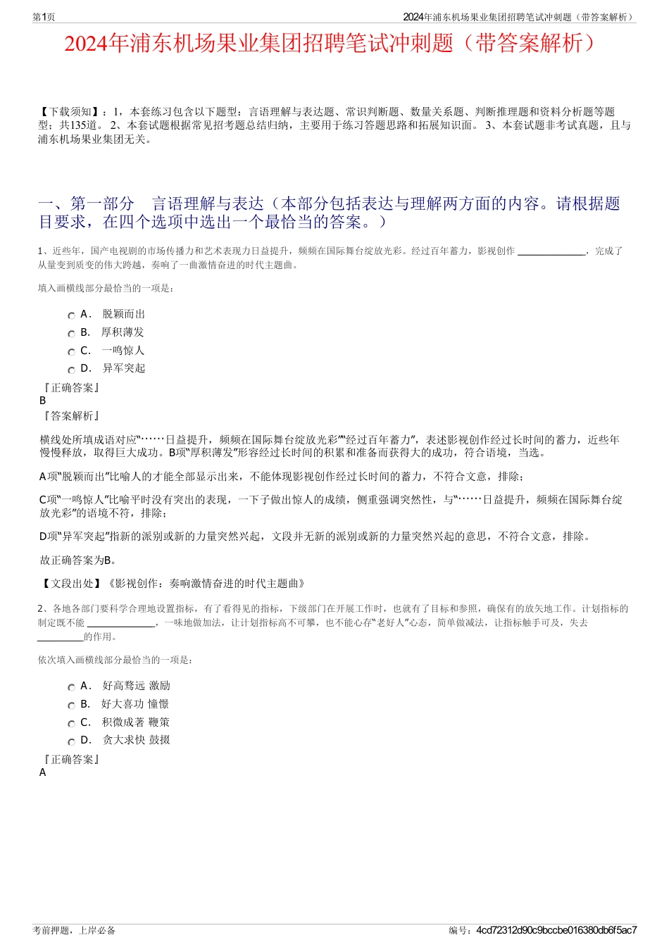 2024年浦东机场果业集团招聘笔试冲刺题（带答案解析）_第1页