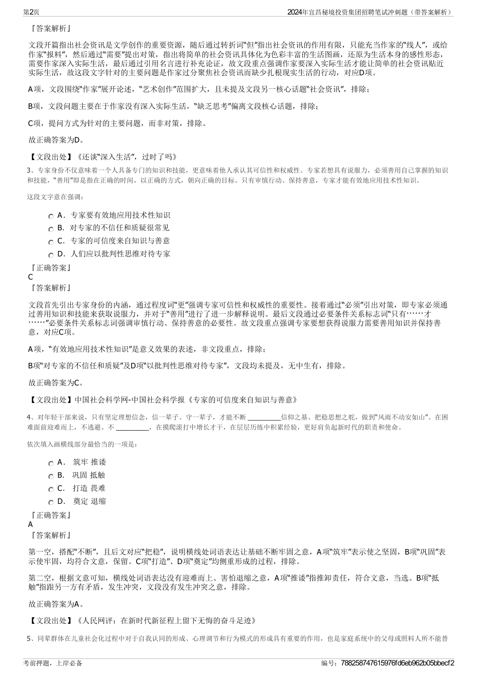 2024年宜昌秘境投资集团招聘笔试冲刺题（带答案解析）_第2页