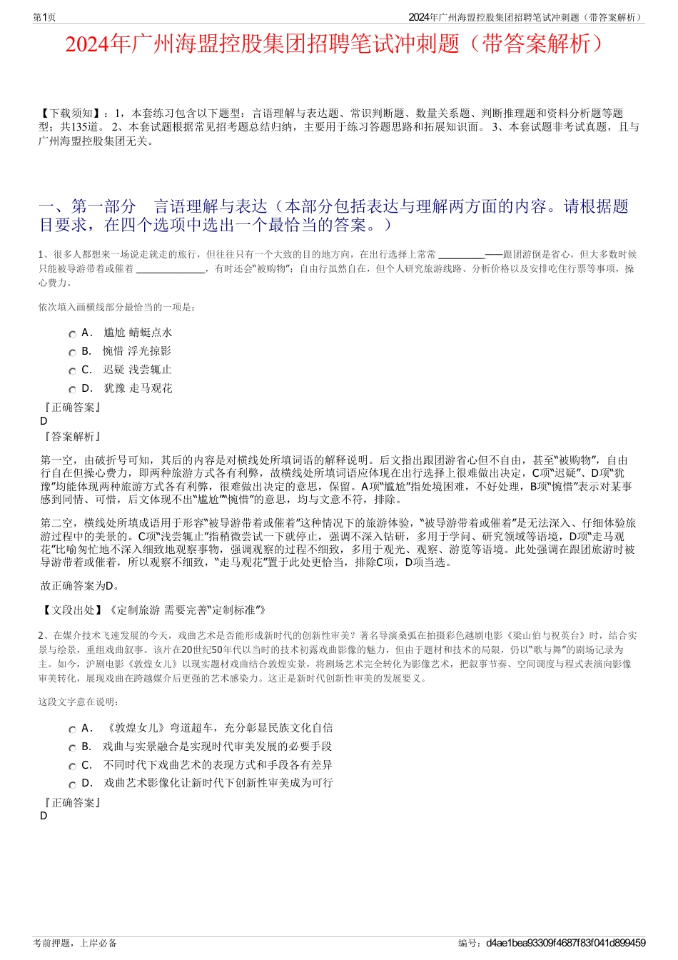 2024年广州海盟控股集团招聘笔试冲刺题（带答案解析）_第1页