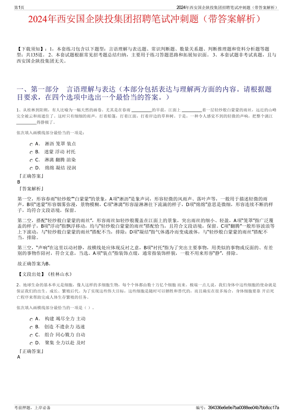 2024年西安国企陕投集团招聘笔试冲刺题（带答案解析）_第1页