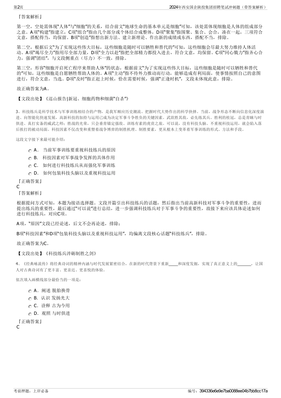 2024年西安国企陕投集团招聘笔试冲刺题（带答案解析）_第2页