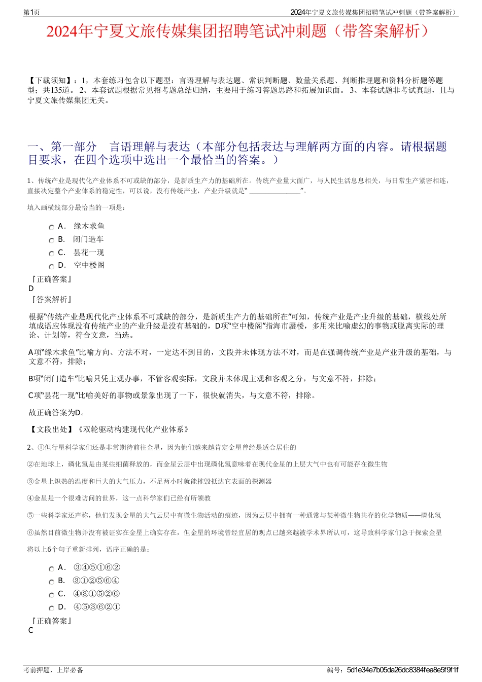 2024年宁夏文旅传媒集团招聘笔试冲刺题（带答案解析）_第1页