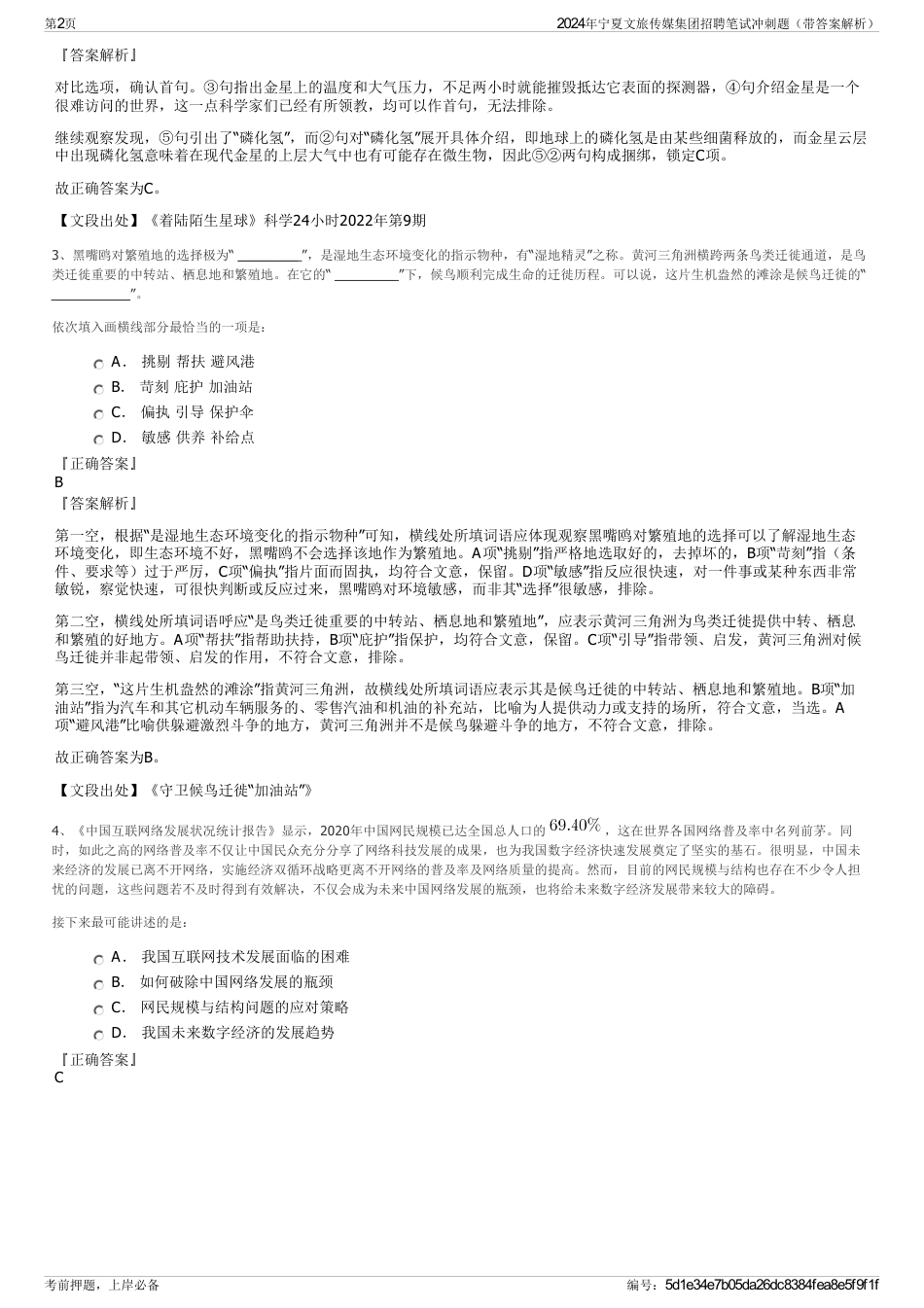 2024年宁夏文旅传媒集团招聘笔试冲刺题（带答案解析）_第2页