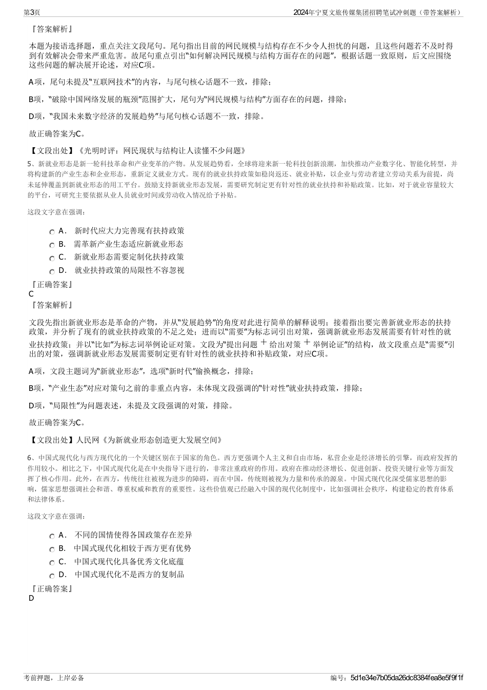 2024年宁夏文旅传媒集团招聘笔试冲刺题（带答案解析）_第3页