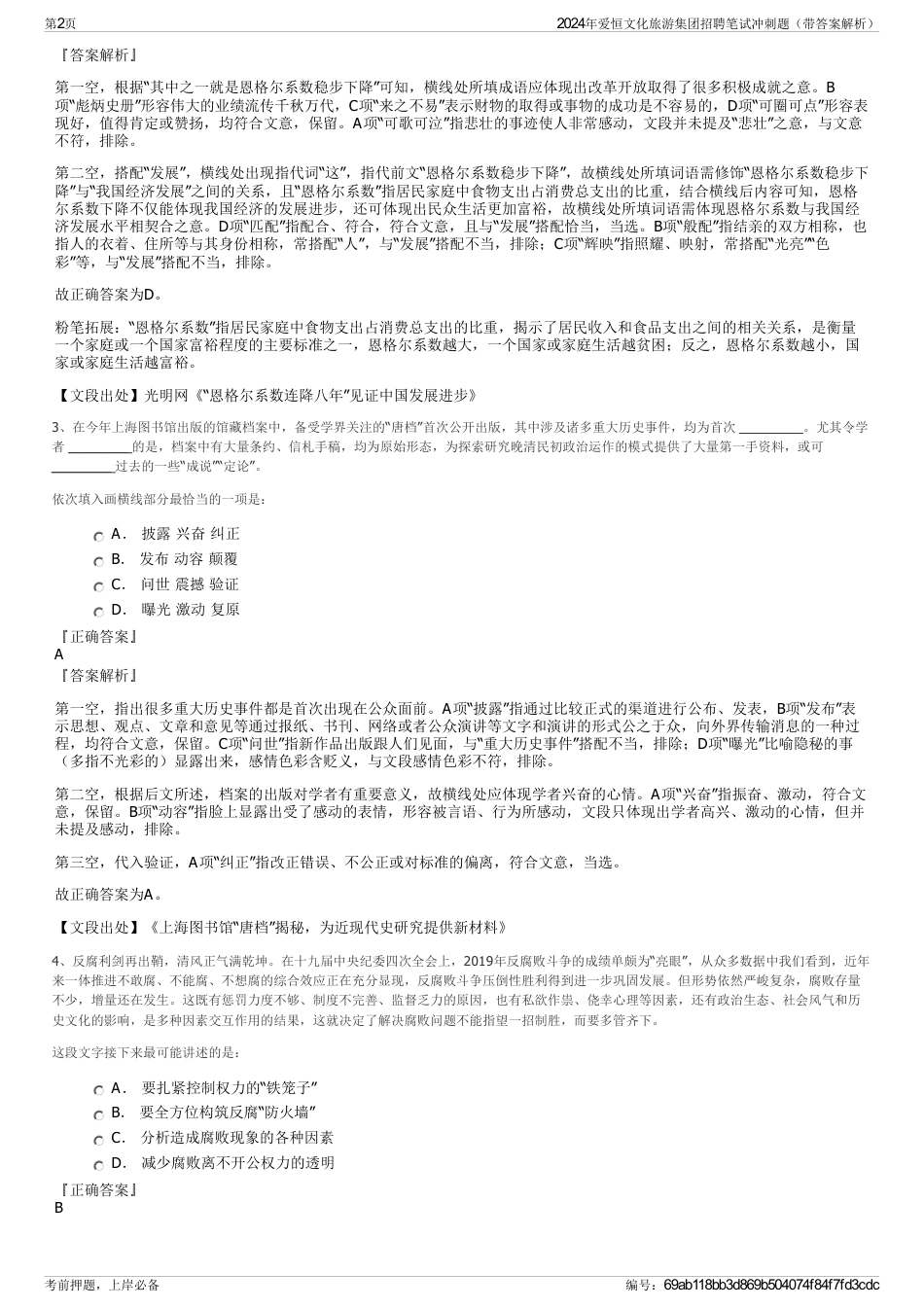 2024年爱恒文化旅游集团招聘笔试冲刺题（带答案解析）_第2页