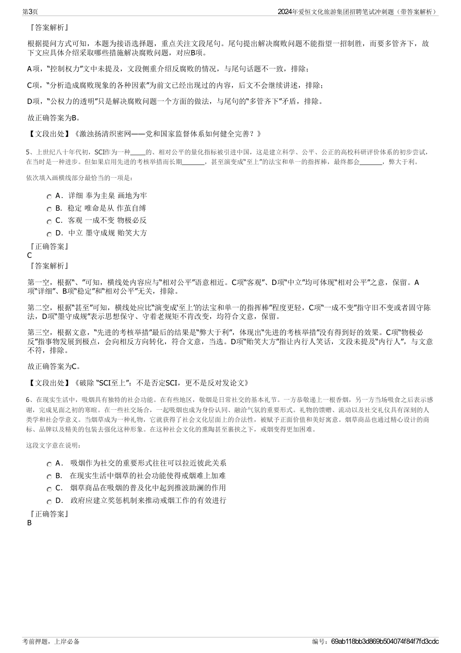 2024年爱恒文化旅游集团招聘笔试冲刺题（带答案解析）_第3页