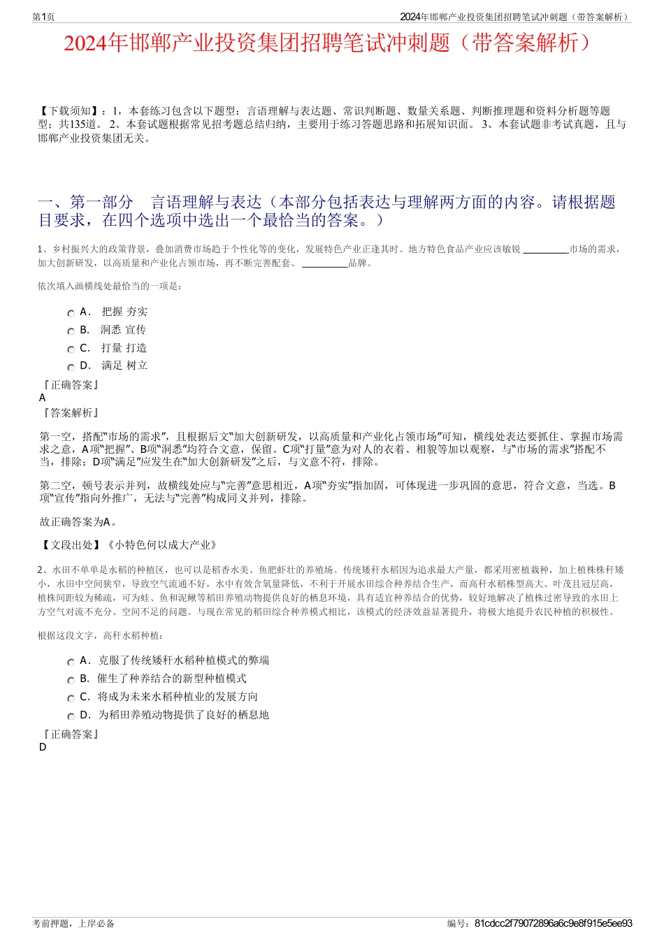 2024年邯郸产业投资集团招聘笔试冲刺题（带答案解析）_第1页